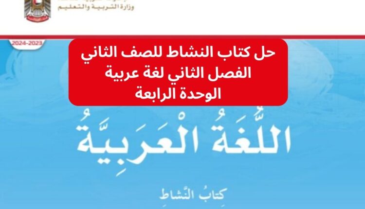 حل كتاب النشاط للصف الثاني الفصل الثاني لغة عربية الوحدة الرابعة