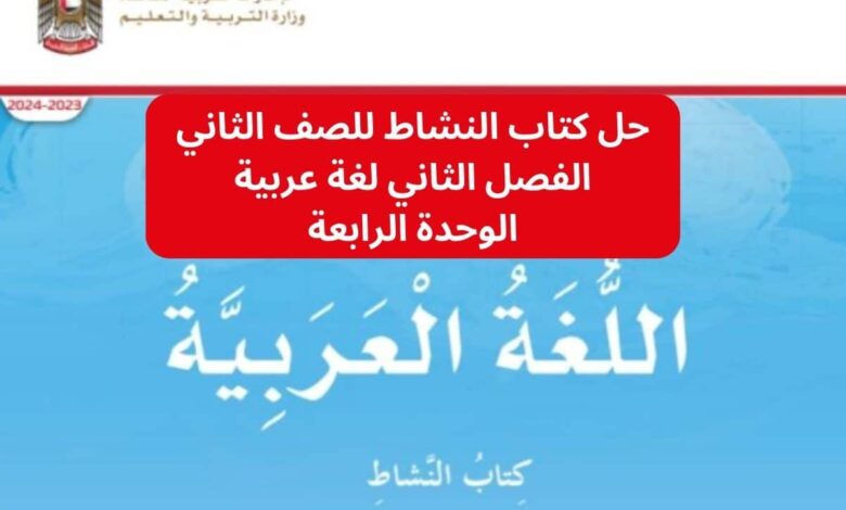 حل كتاب النشاط للصف الثاني الفصل الثاني لغة عربية الوحدة الرابعة