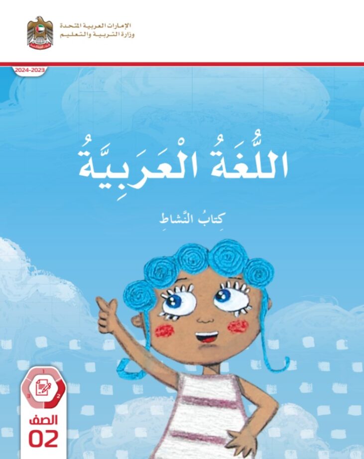 حل كتاب النشاط للصف الثاني الفصل الثاني لغة عربية الوحدة الرابعة