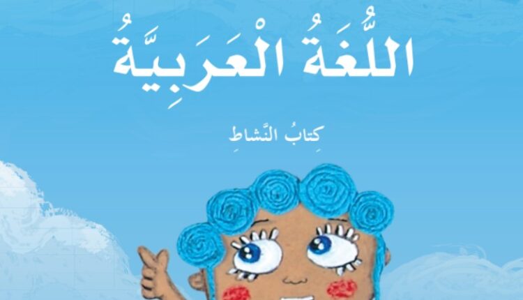 حل كتاب النشاط للصف الثاني الفصل الثاني لغة عربية الوحدة الرابعة