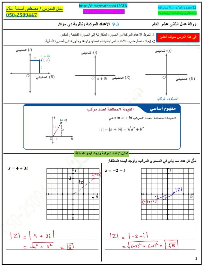 حل ورقة عمل درس الأعداد المركبة ونظرية دي موافر