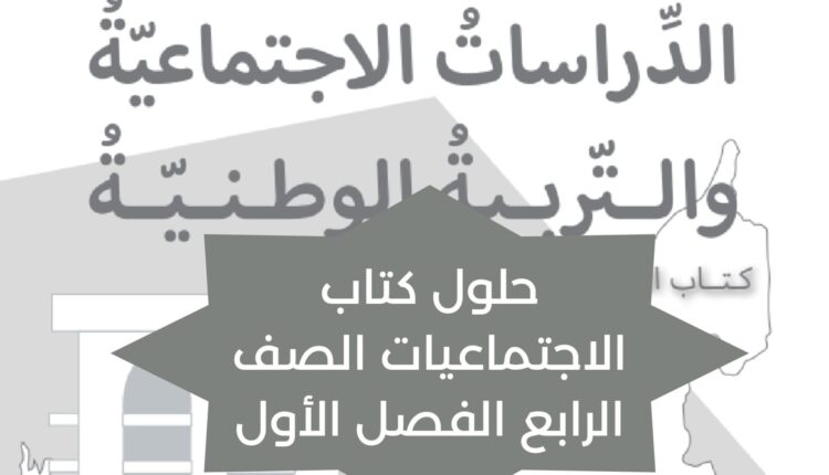حلول كتاب الاجتماعيات الصف الرابع الفصل الأول