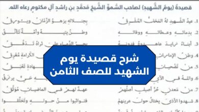 شرح قصيدة يوم الشهيد للصف الثامن