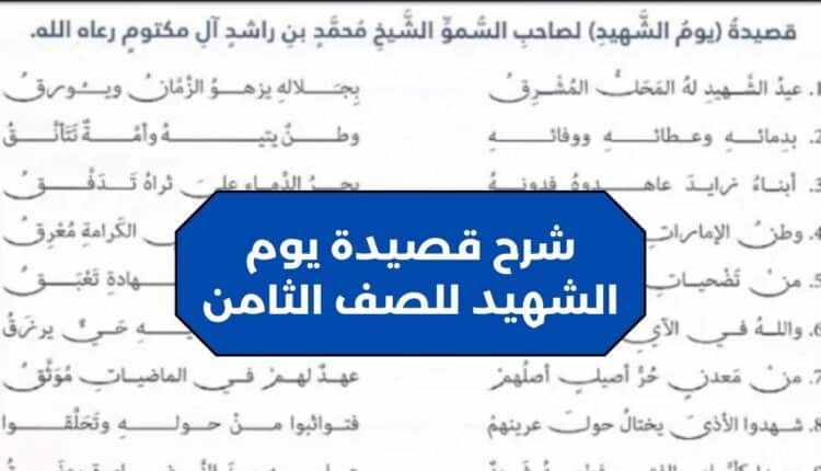 شرح قصيدة يوم الشهيد للصف الثامن