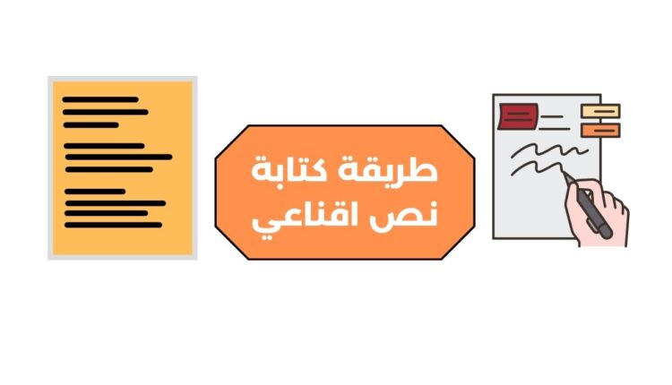 طريقة كتابة نص اقناعي