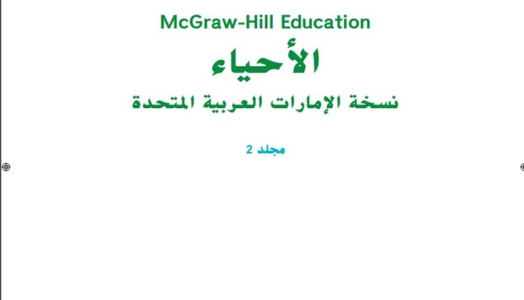 كتاب الاحياء صف تاسع متقدم الفصل الثاني دليل المعلم