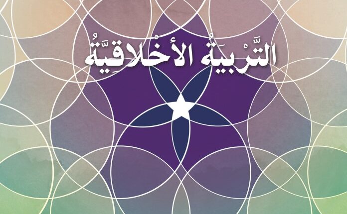 كتاب التربية الاخلاقية الصف السادس الفصل الأول