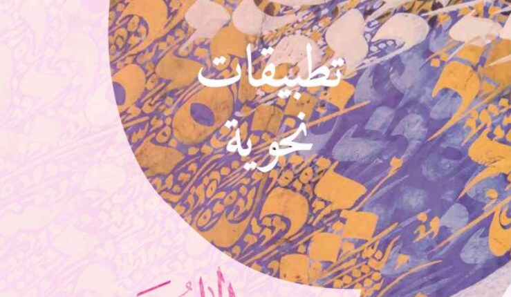 كتاب التطبيقات النحوية عربية الصف السادس والسابع والثامن
