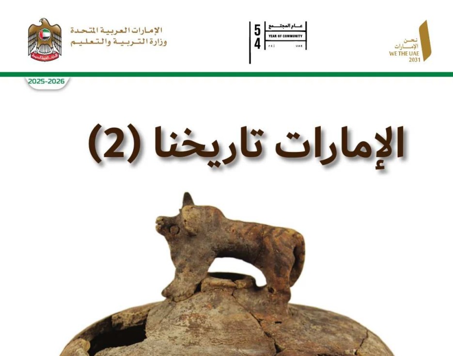كتاب الطالب الامارات تاريخنا 1 للصف الثامن 2026