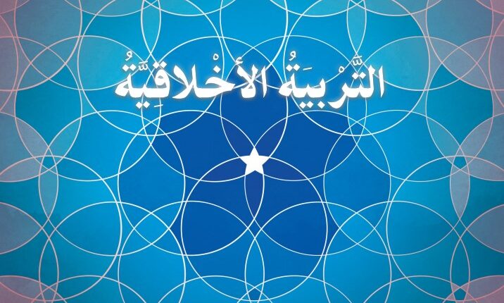 كتاب الطالب التربية الاخلاقية الصف الثامن الفصل الثاني