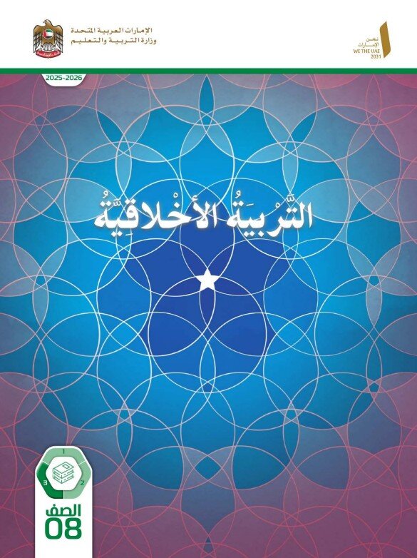 كتاب الطالب التربية الاخلاقية للصف الثامن الفصل الثالث 2026