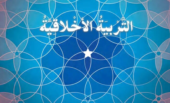 كتاب الطالب التربية الاخلاقية للصف الثامن الفصل الثالث