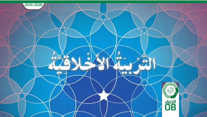 كتاب الطالب التربية الاخلاقية للصف الثامن الفصل الثاني 2026