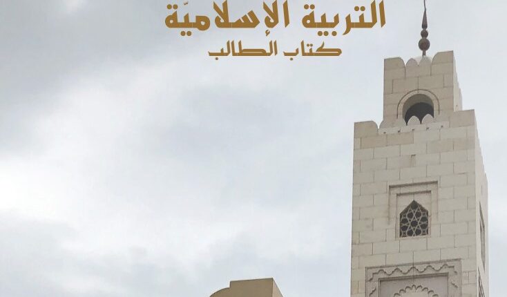 كتاب الطالب التربية الاسلامية الصف الثامن الفصل الثاني