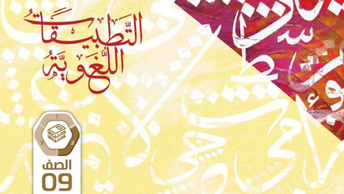 كتاب الطالب التطبيقات اللغوية للصف التاسع الفصل الثاني 2026