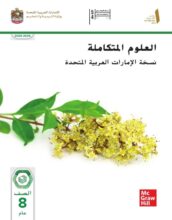 كتاب الطالب العلوم المتكاملة للصف الثامن الفصل الأول 2026 كتاب الطالب العلوم المتكاملة للصف الثامن الفصل الأول 2026