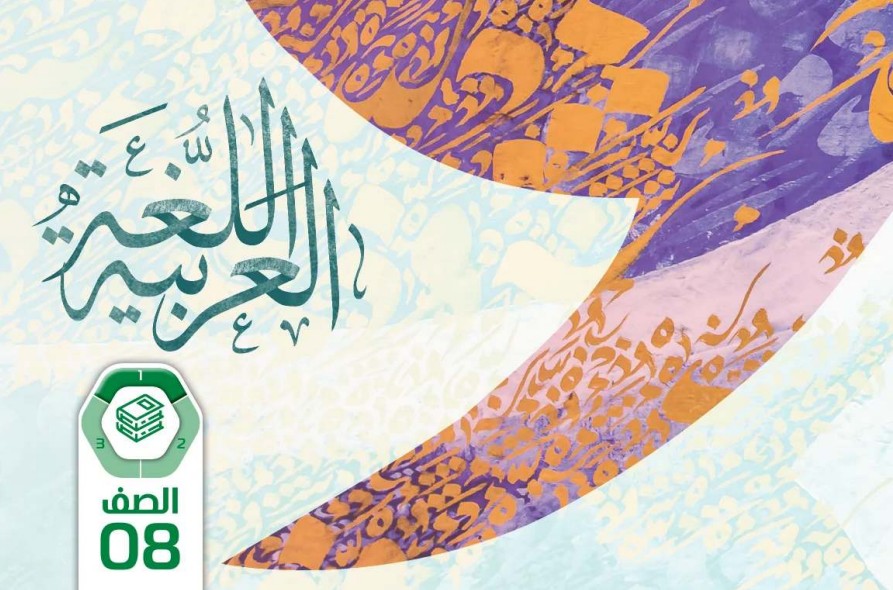 كتاب الطالب اللغة العربية للصف الثامن الفصل الأول 2026 1