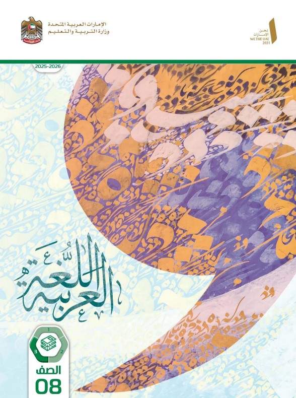 كتاب الطالب اللغة العربية للصف الثامن الفصل الثالث 2026