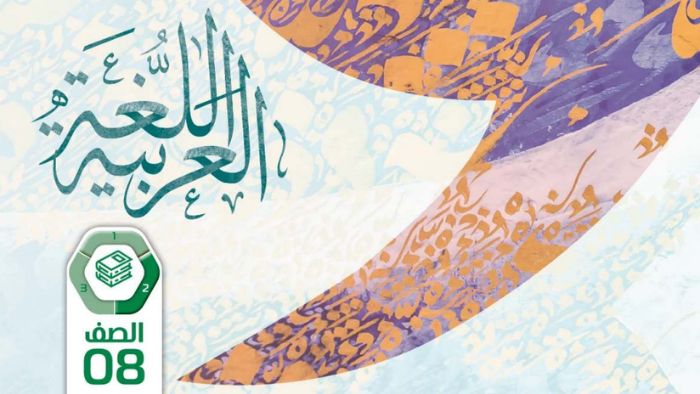 كتاب الطالب اللغة العربية للصف الثامن الفصل الثاني 2026