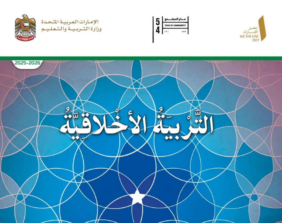 كتاب الطالب تربية اخلاقية الصف الثامن الفصل الأول 2026 1