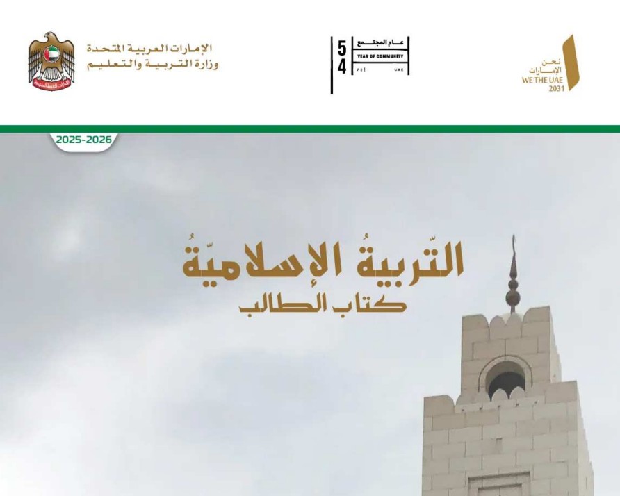 كتاب الطالب تربية اسلامية الصف الثامن الفصل الأول 2026 1