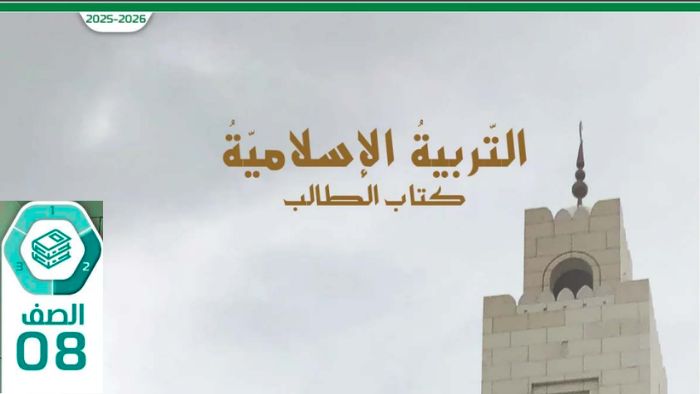 كتاب الطالب تربية اسلامية الصف الثامن الفصل الثاني 2026