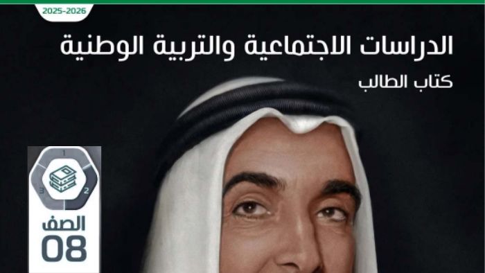 كتاب الطالب دراسات اجتماعية للصف الثامن الفصل الثاني 2026