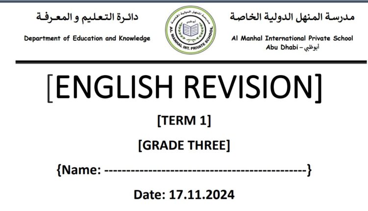 مراجعة عامة مادة اللغة الإنجليزية الصف الثالث الفصل الأول