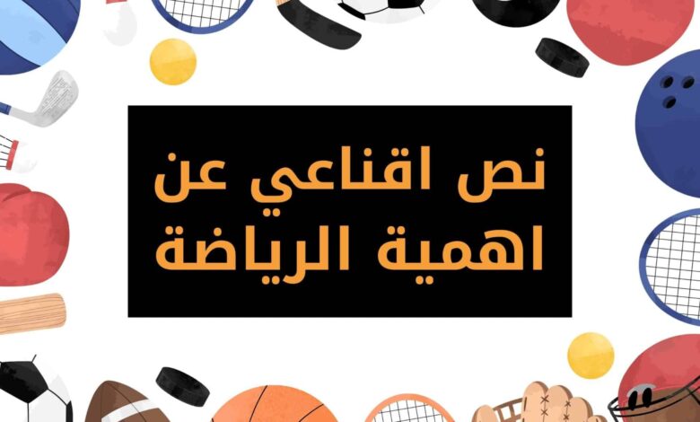 نص اقناعي عن اهمية الرياضة