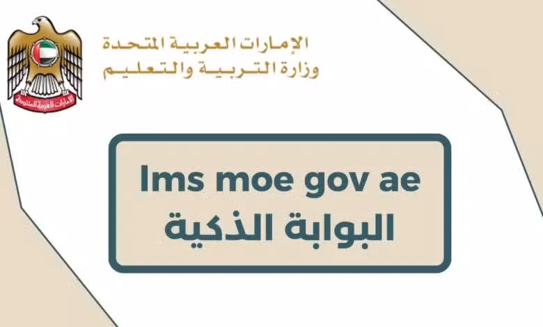 lms moe gov ae البوابة الذكية 1