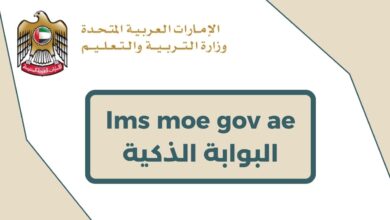 lms moe gov ae البوابة الذكية
