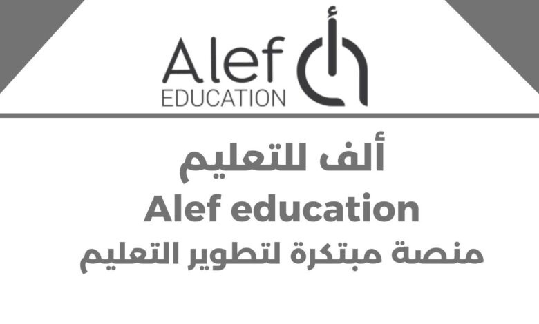 ألف للتعليم َAlef education – منصة مبتكرة لتطوير التعليم