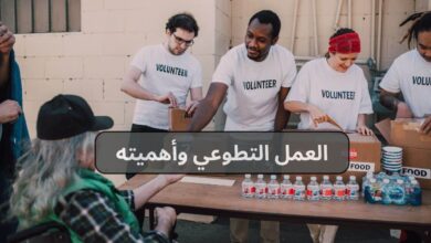 العمل التطوعي وأهميته