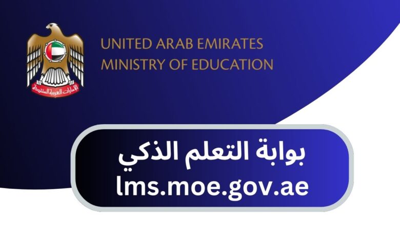 بوابة التعلم الذكي lms.moe.gov.ae