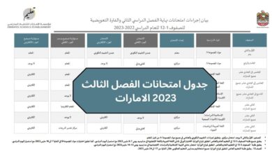 جدول امتحانات الفصل الثالث 2023 الامارات