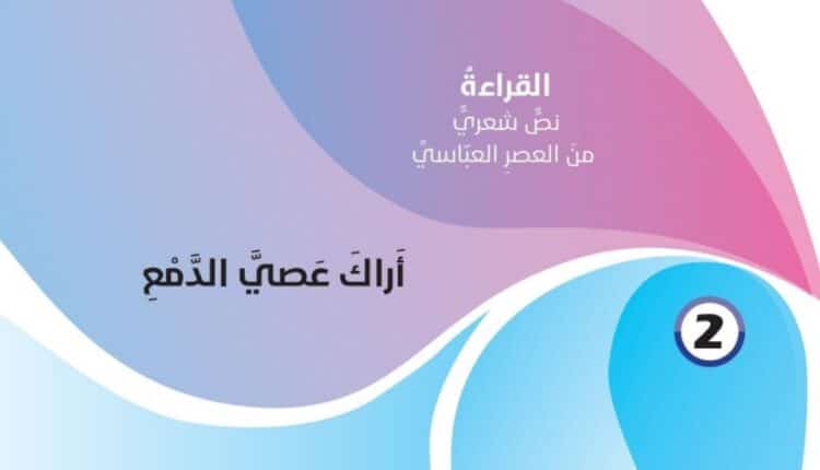 حل اسئلة درس اراك عصي الدمع للصف الحادي عشر الفصل الثاني