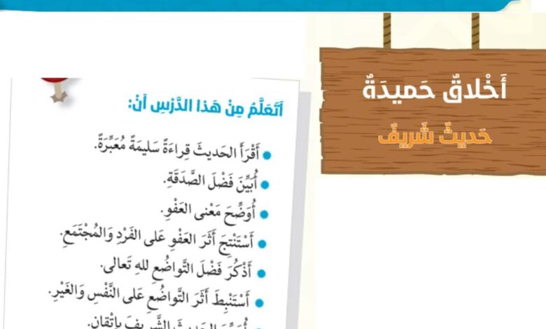 حل درس أخلاق حميدة للصف السادس الفصل الثاني