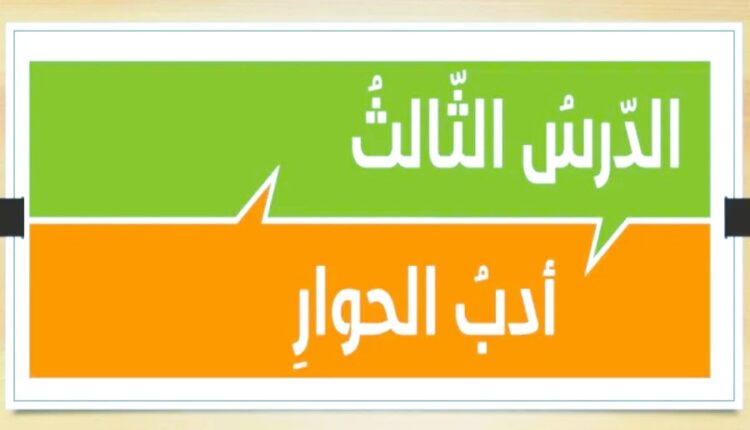 حل درس ادب الحوار اسلامية للصف الحادي عشر الفصل الأول