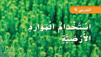 حل درس استخدام الموارد الارضية