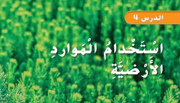 حل درس استخدام الموارد الارضية