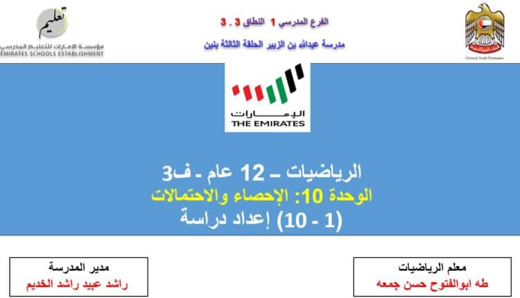 حل درس اعداد دراسة رياضيات للصف ثاني عشر عام الفصل الثالث