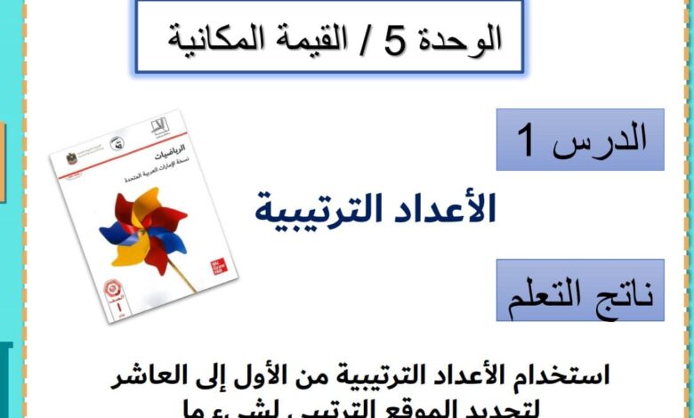 حل درس الأعداد الترتيبية من 1 حتى 10 رياضيات للصف الأول