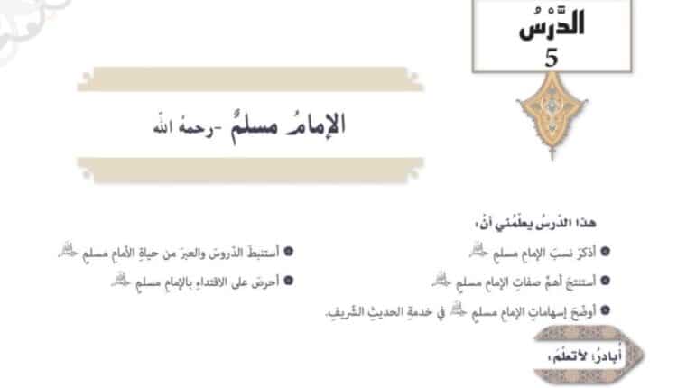 حل درس الإمام مسلم للصف التاسع الفصل الثاني اسلامية