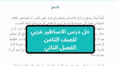 حل درس الاساطير عربي للصف الثامن الفصل الثاني