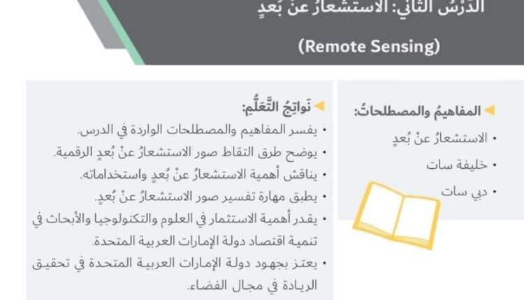 حل درس الاستشعار عن بعد للصف السابع الفصل الثاني