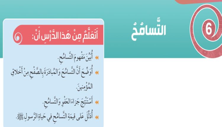 حل درس التسامح للصف الثالث الفصل الثاني