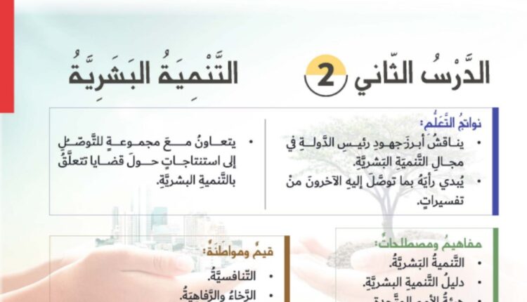 حل درس التنمية البشرية اجتماعيات للصف الثامن الفصل الاول