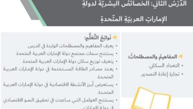 حل درس الخصائص البشرية للامارات للصف السابع الفصل الثاني