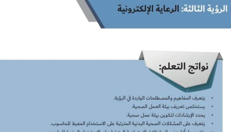 حل درس الرؤية الثالثة الرعاية الالكترونية اجتماعيات للصف ثاني عشر فصل ثاني