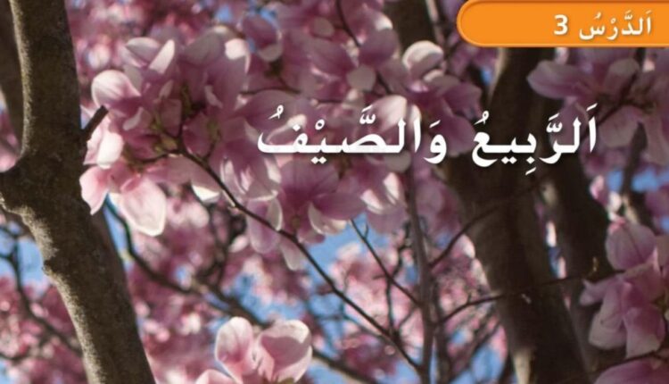 حل درس الربيع والصيف علوم للصف الأول الفصل الثاني